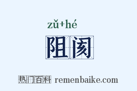 阻阂是什么意思的图片